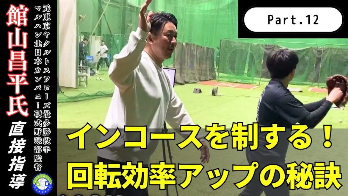 【指導編Part.12】インコースを制して回転効率アップする秘訣とは?頭が突っ込む投球を卒業!#館山昌平 #ラプソード #プロ野球 #ピッチング 【指導編Part.12】インコースを制して回転効率アップする秘訣とは?頭が突っ込む投球を卒業!#館山昌平 #ラプソード #プロ野球 #ピッチング