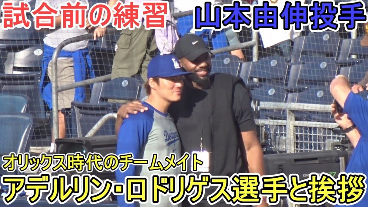 ♦️試合前の練習♦️オリックス時代のチームメイト、ロドリゲス選手に挨拶をする【山本由伸投手】対サンディエゴ・パドレス～シリーズ初戦～Yoshinobu Yamamoto 2025