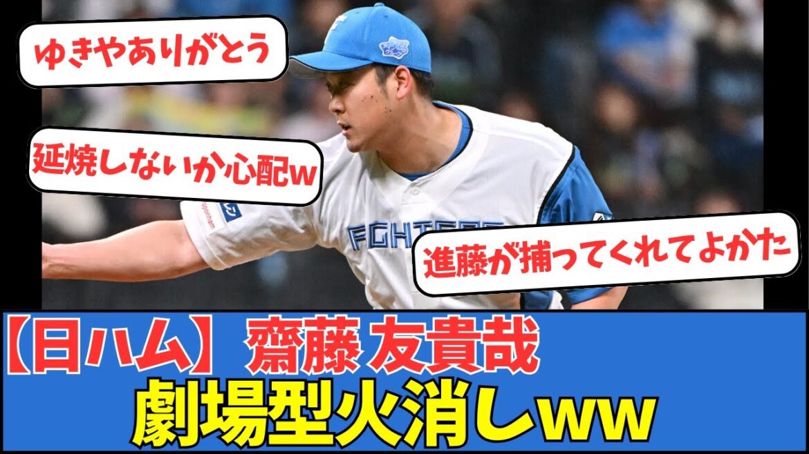 【日ハム】齋藤友貴哉、劇場型火消しww 【日ハム】齋藤友貴哉、劇場型火消しww