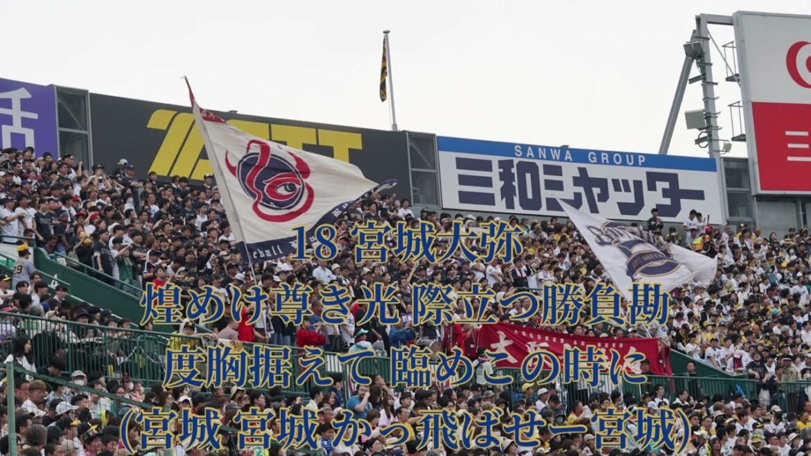 2025 6-7 オリックス・バファローズ 宮城大弥 応援歌(後藤光尊流用) in阪神甲子園球場