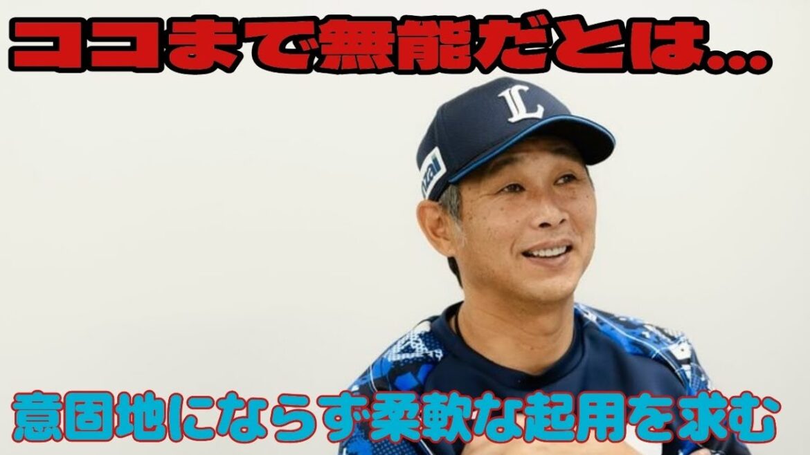 【西武ライオンズ】試合を振り返る気も起きない西口文也無能采配 ⚠西口ファンは視聴しない事をオススメします