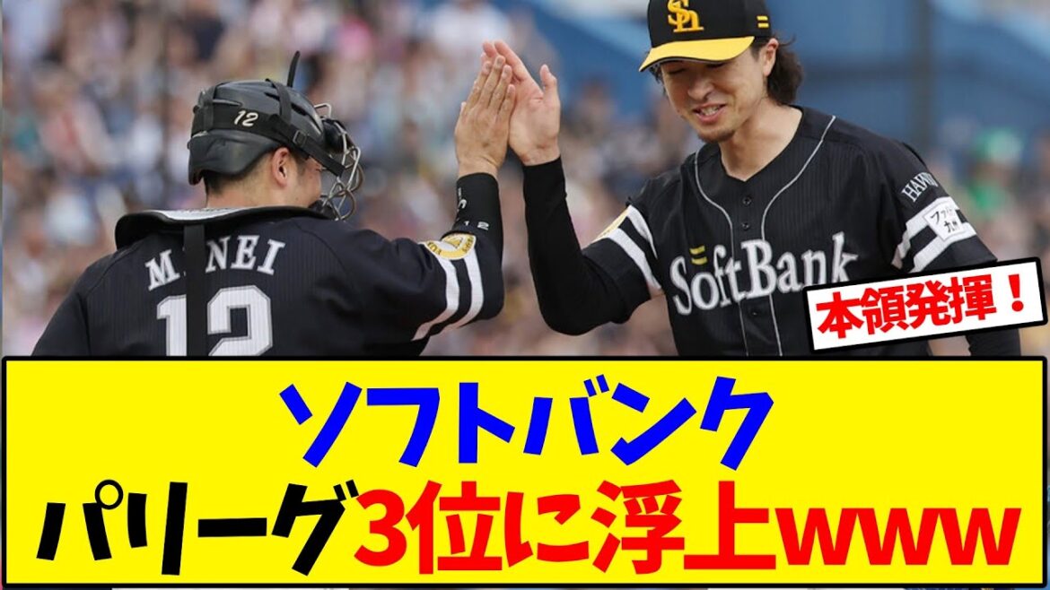 ソフトバンク パリーグ3位に浮上www【野球反応集】