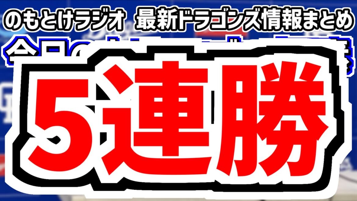 6月11日(水)　のもとけラジオ/今日の中日ドラゴンズ要素　5連勝！岡林 上林ホームラン！石伊雄太5打数5安打！ボスラー2打点！田中幹也が好守備！楽天戦、高橋周平が長期離脱 井上監督説明、柳 吉田2軍