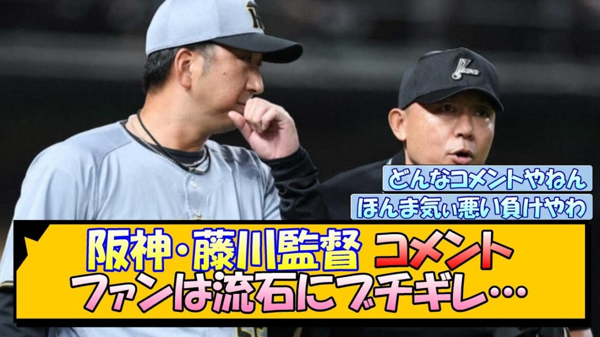 【阪神】藤川監督コメント ファンは流石にブチギレ… 【阪神】藤川監督コメント ファンは流石にブチギレ…