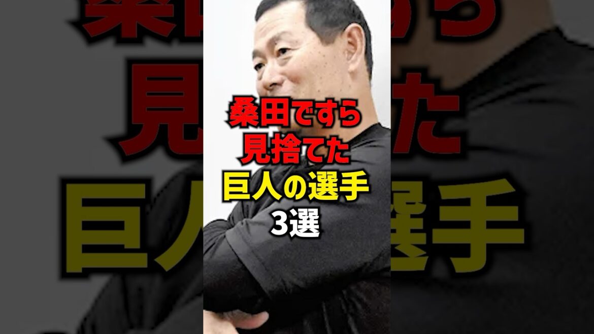 桑田ですら見捨てた巨人の選手3選#shorts #プロ野球 #巨人 #hanshintigers #読売ジャイアンツ #野球 桑田ですら見捨てた巨人の選手3選#shorts #プロ野球 #巨人 #hanshintigers #読売ジャイアンツ #野球