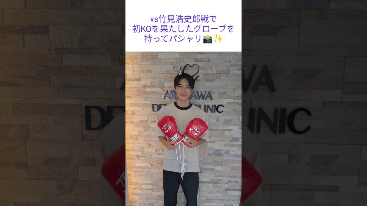 大久保琉唯選手がお越しになりました！ #k1 #大久保琉唯 #あらかわ歯科医院