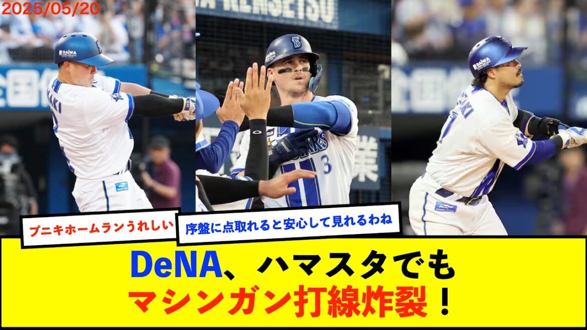【横浜優勝】ベイスターズ 10-2 ドラゴンズ ケイ7回2失点の好投 打線は2試合連続10得点で快勝!【De速】 【横浜優勝】ベイスターズ 10-2 ドラゴンズ ケイ7回2失点の好投 打線は2試合連続10得点で快勝!【De速】