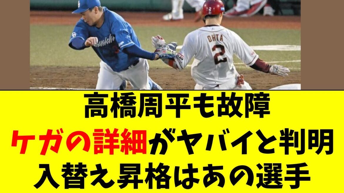 【中日】高橋周平の故障の詳細がヤバイ。入替昇格はあの選手