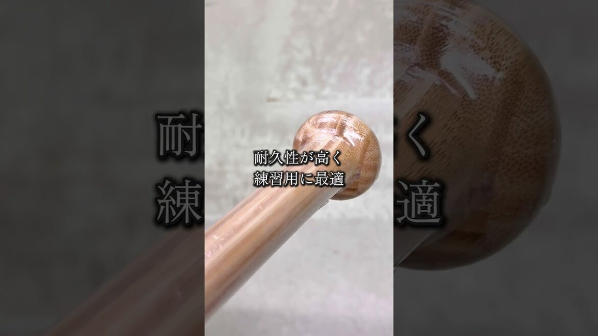 高校野球新基準バット対応型の高耐久竹バット