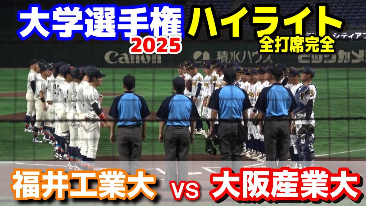 大阪産業大 vs 福井工業大 【大学野球 全日本大学野球選手権 全打席完全ハイライト】 2025.6.11 東京ドーム 大阪産業大 vs 福井工業大 【大学野球 全日本大学野球選手権 全打席完全ハイライト】 2025.6.11 東京ドーム
