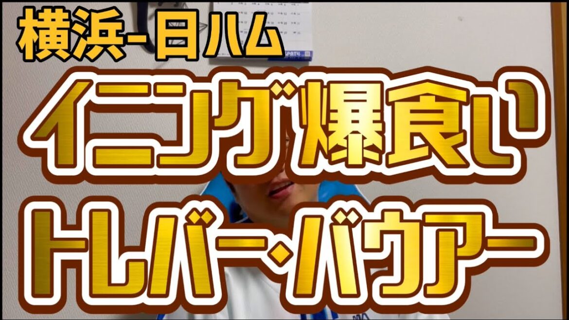 6月6日横浜-日ハム イニング爆食いトレバー・バウアー 6月6日横浜-日ハム イニング爆食いトレバー・バウアー