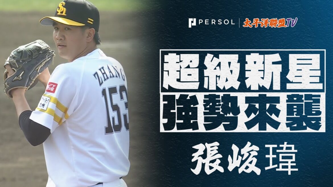 【用156公里速球作為問候！】 張峻瑋 對外比賽初登板 1局無失分的好投！