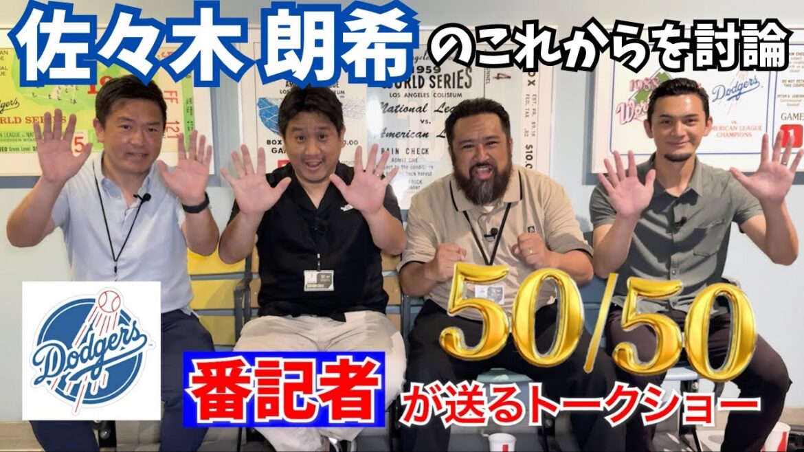 賛否両論!? 佐々木朗希のこれからを番記者が本気討論！【ドジャース番記者の50/50 第5回後半 】