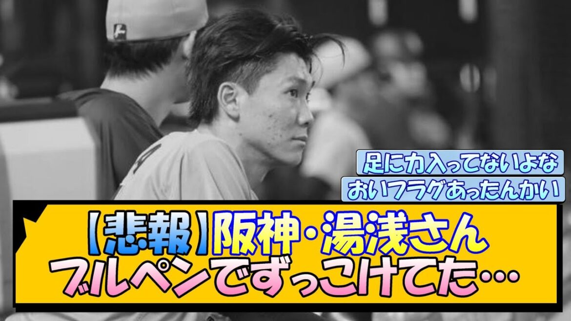 【悲報】阪神・湯浅さん ブルペンでずっこけてた…
