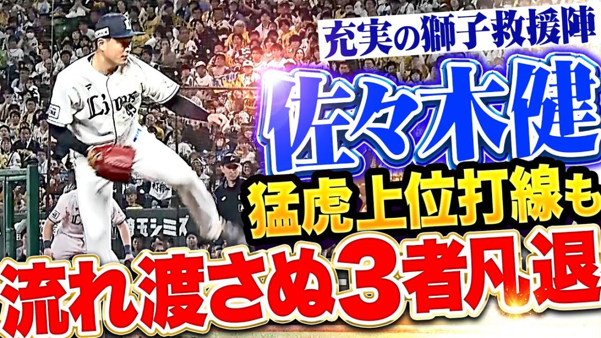 【猛虎上位打線を…】佐々木健『流れ渡さぬ3者凡退…充実の獅子救援陣に新たな力』