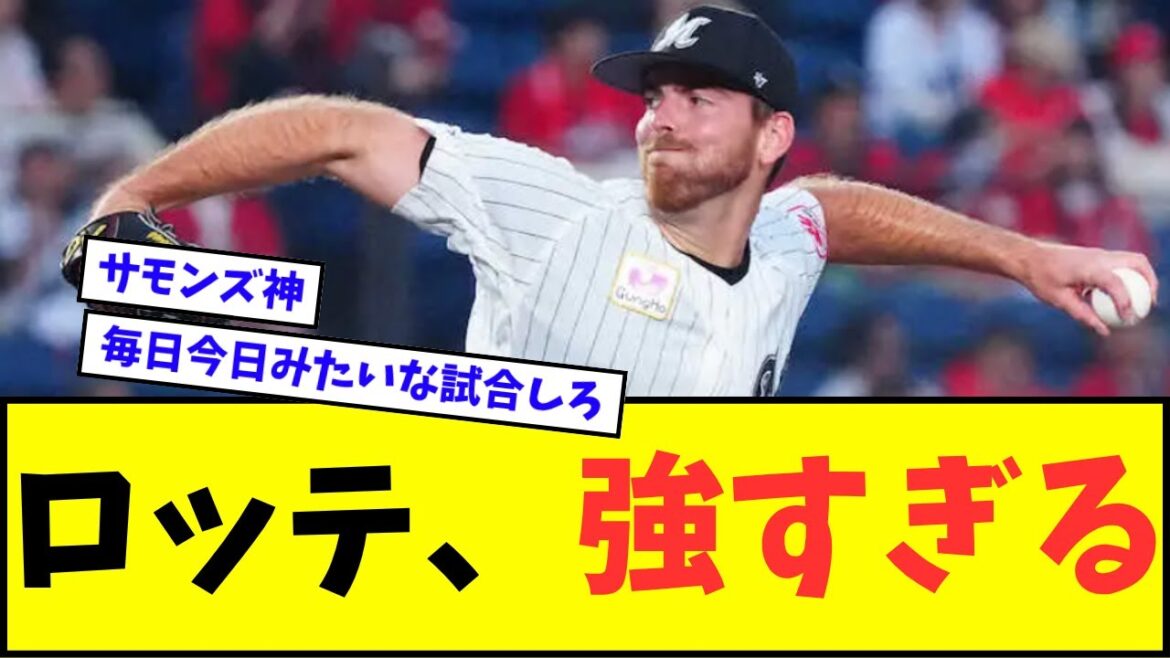 【サモンズやば】千葉ロッテマリーンズ、マジで強すぎるwwwww【なんJ反応】【プロ野球反応集】【セ・パ交流戦】