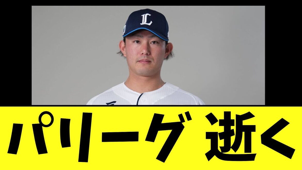 【悲報】パリーグ最強投手　広島に破壊され 逝く
