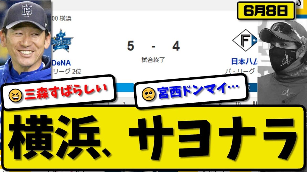 【セ2位vsパ1位】横浜ベイスターズが日本ハムファイターズに5-4で勝利…6月8日サヨナラで逆転勝ち…先発石田6回4失点…牧&筒香&佐野&宮崎&三森サヨナラ打の活躍【最新・反応集・なんJ】プロ野球