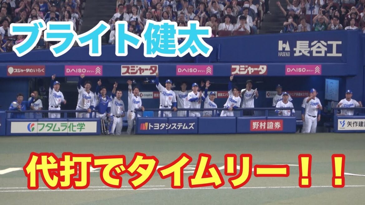 代打の神様ブライト健太のタイムリーツーベースで盛り上がる中日ベンチ！！貴重な追加点をあげる！（2025/6/8）