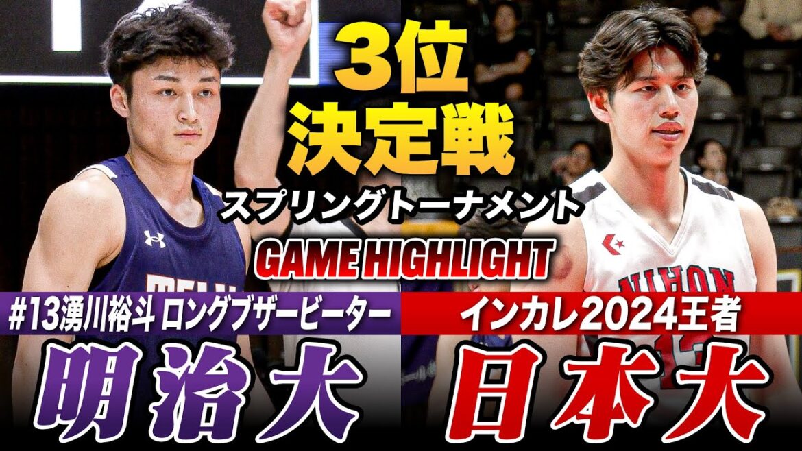 【大学バスケ】日本大vs明治大 激闘の3位決定戦！ インカレ2024王者・日大か、10年ぶりベスト4に進出した明治か!? [スプリングトーナメント2025・3位決定戦]