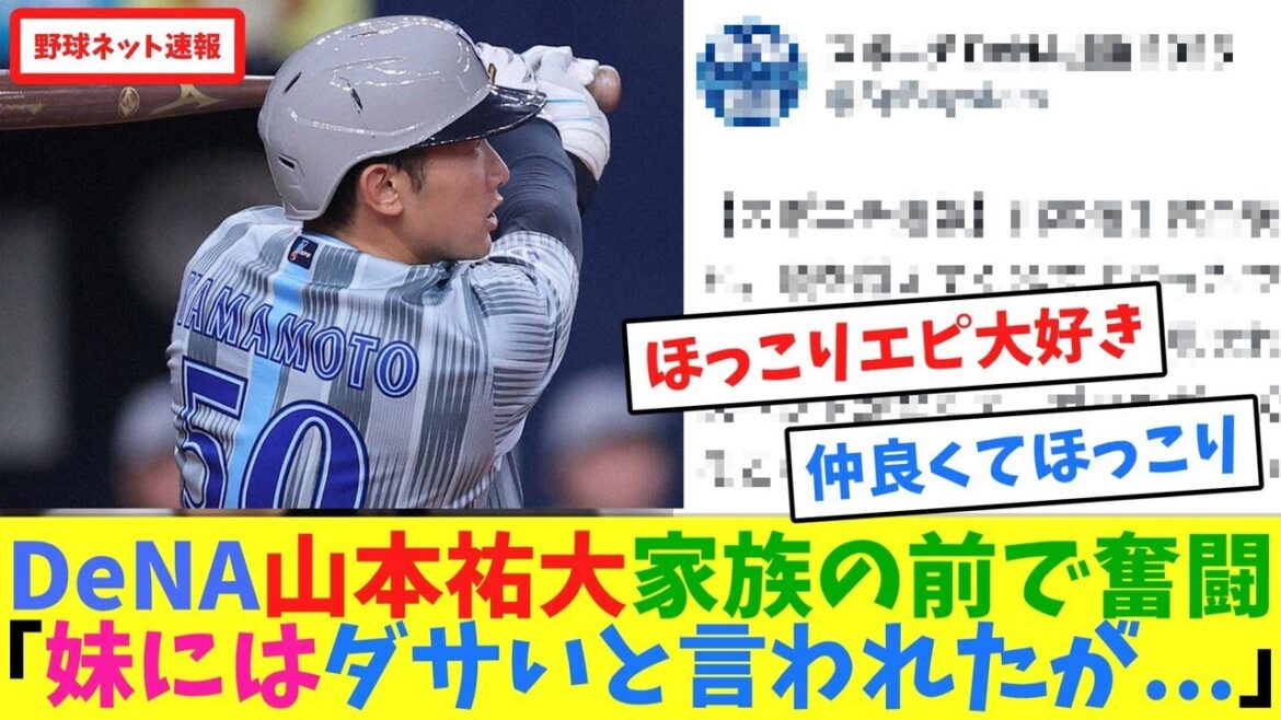DeNA山本祐大、家族の前で奮闘「妹にはダサいと言われたが...」【ネット反応集】