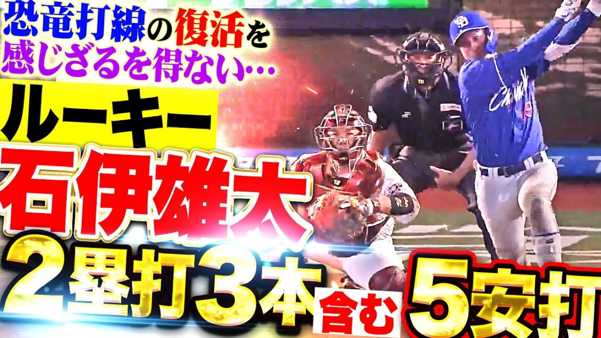 【5の5】E投手陣『ルーキー石伊雄太 “左2・中2・左安・左安・中2”  恐竜打線の完全復活を予感させられてしまう…!!』