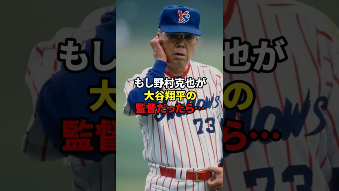 もし野村監督が大谷を指導したら？#野球 #雑学 #野村克也