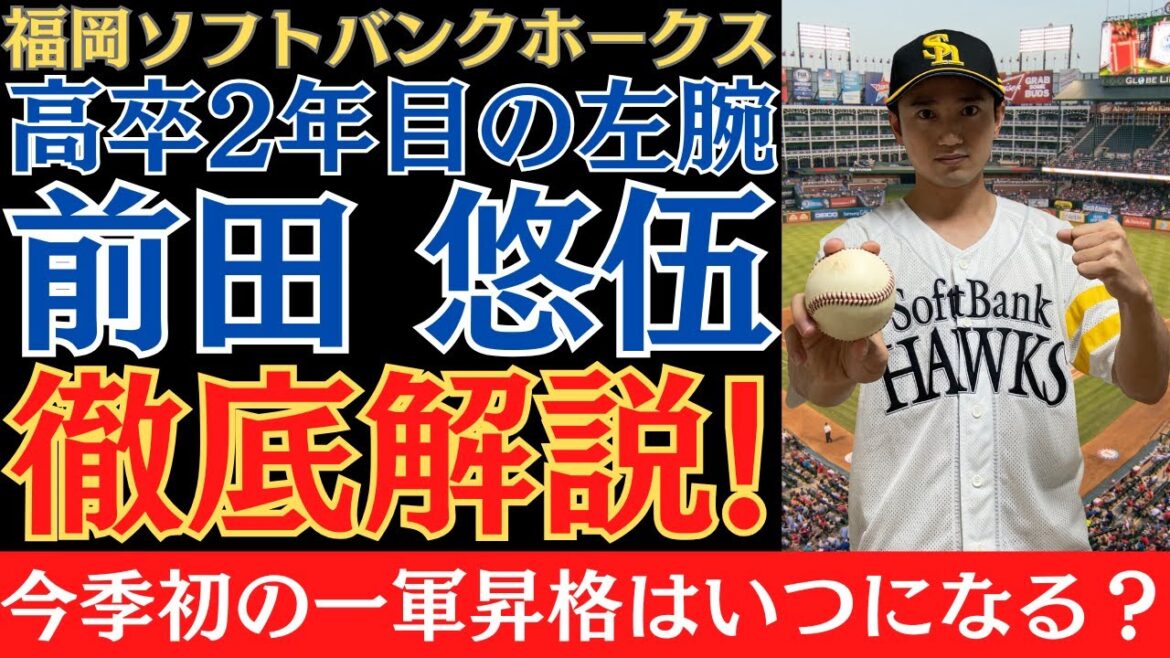 【鷹の未来のエースへ！】福岡ソフトバンクホークスの高卒2年目左腕「前田悠伍」投手を徹底解説！今季初の一軍昇格はいつになる？