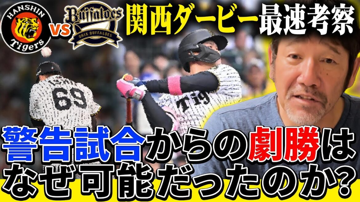 【関西ダービー】今日の交流戦はセ・リーグが全勝!!阪神の試合をまるっと振り返る 【関西ダービー】今日の交流戦はセ・リーグが全勝!!阪神の試合をまるっと振り返る