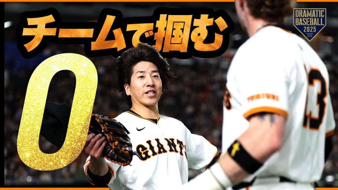 【チームで掴む「0」】大勢を支えた泉口&キャベッジの好守備【巨人】 【チームで掴む「0」】大勢を支えた泉口&キャベッジの好守備【巨人】