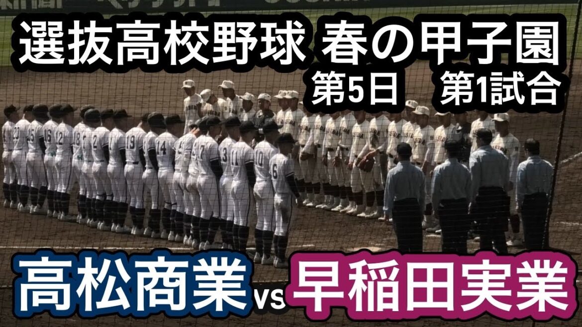 【ダイジェスト】2025年選抜高校野球 早稲田実業vs高松商業 【ダイジェスト】2025年選抜高校野球 早稲田実業vs高松商業