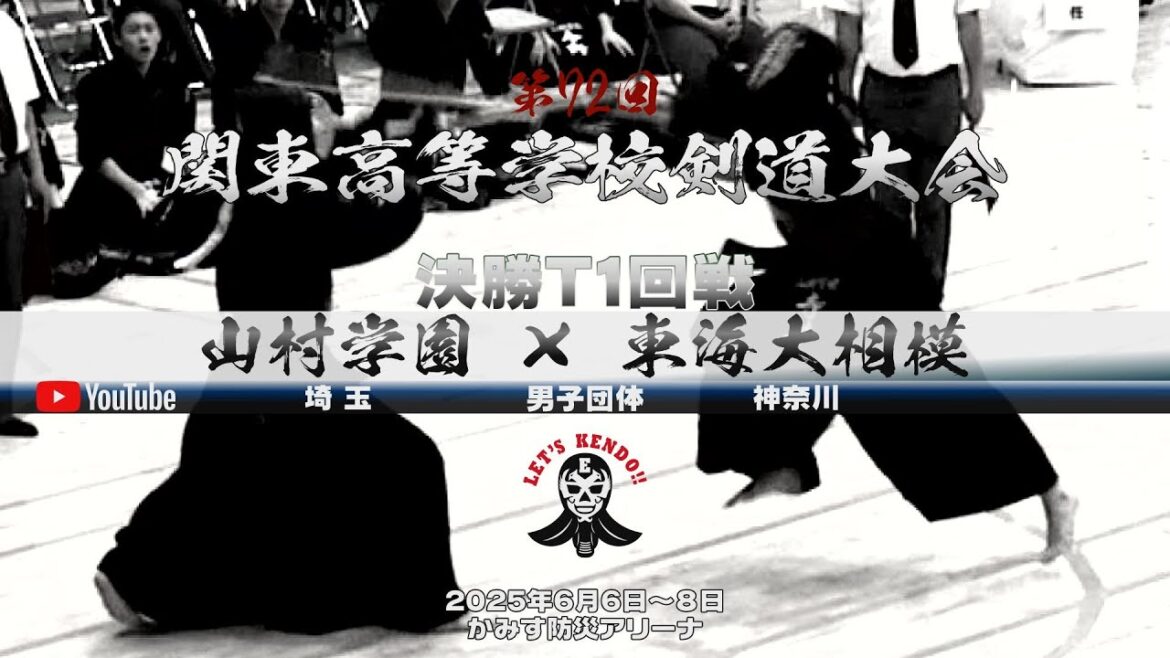 【決勝T1回戦・男子団体】山村学園（埼玉）×東海大相模（神奈川）【1松本×藤林・2北脇×田中・3及川×千葉・4村奈嘉×山川・5寺井×上野・6村奈嘉×上野】第72回関東高等学校剣道大会【2025年6月6
