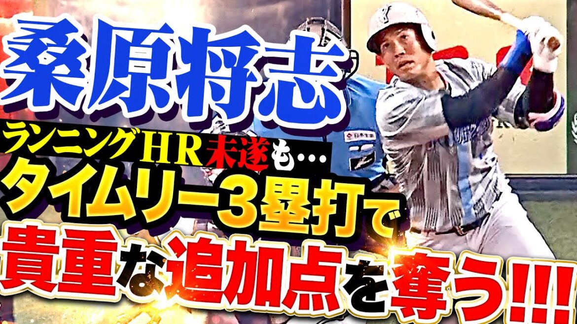 【ランニングHR未遂も…】桑原将志『ハマのガッツマンがタイムリー3塁打…貴重な追加点を奪う！』【彼には大きな借りがある】