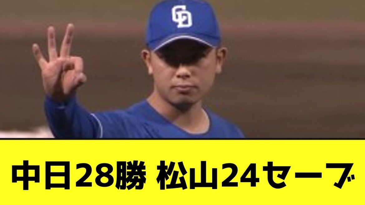 【5連勝】中日28勝 松山24セーブwwwwwww【なんJ反応】