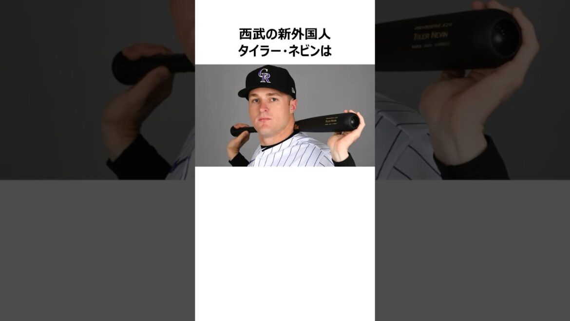 【西武新外国人】タイラー・ネビンに関する雑学