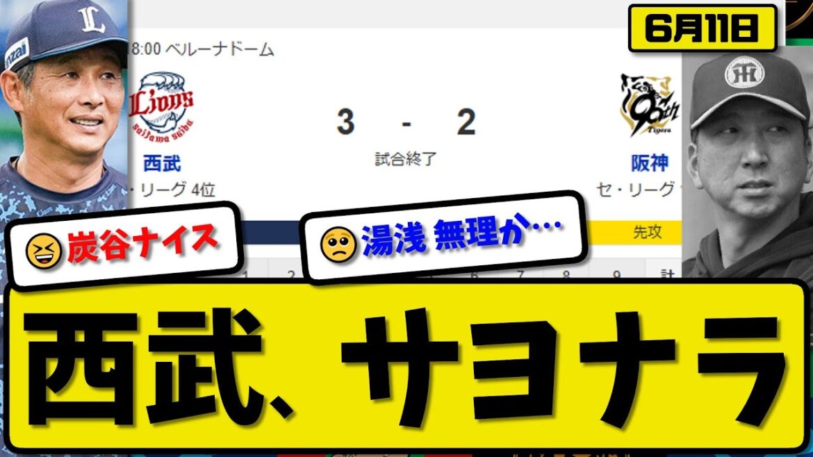 【セ1位vsパ4位】西武ライオンズが阪神タイガースに3-2で勝利…6月11日サヨナラで逆転勝ち…先発渡邉7回1失点…源田&炭谷がサヨナラ打の活躍【最新・反応集・なんJ・2ch】プロ野球