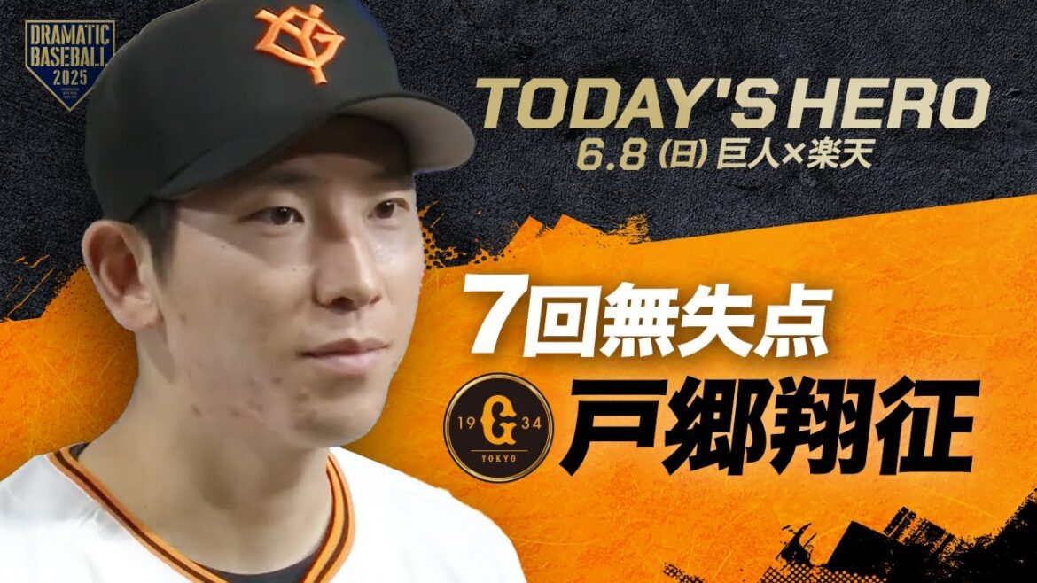 【今日のヒーロー】今季2勝目 戸郷翔征【巨人×楽天】 【今日のヒーロー】今季2勝目 戸郷翔征【巨人×楽天】