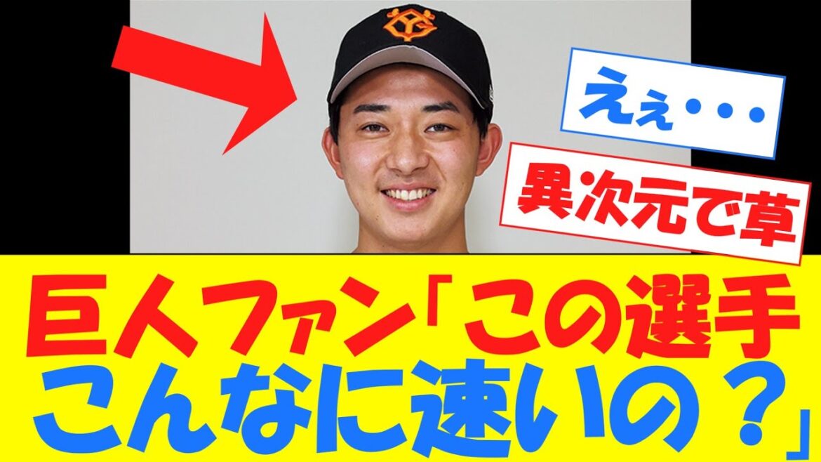 【衝撃】巨人支配下の鈴木大和、50mのタイムが速すぎると話題にwwwwwwwwwwwwwwww