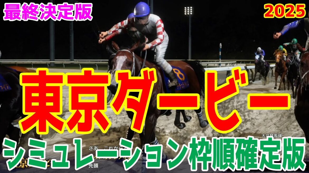 【東京ダービー2025】【最終決定版】シミュレーション枠順確定【ドラマチックカメラ】最終決断で本命にしたのはあの馬だ！枠・コース・展開予想から導き出した世代頂点はこの馬だ！【競馬予想】不良馬場 重馬場