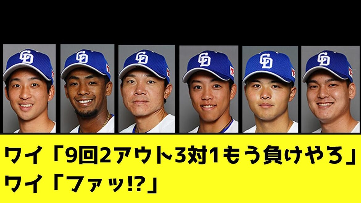 ワイ「9回2アウト3対1もう負けやろ」ワイ「ファッ!?」【なんJ反応】