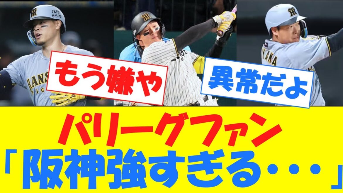 【悲報】パリーグファン、阪神の余りの強さに嘆いてしまうwwwwwwwwwwww 【悲報】パリーグファン、阪神の余りの強さに嘆いてしまうwwwwwwwwwwww