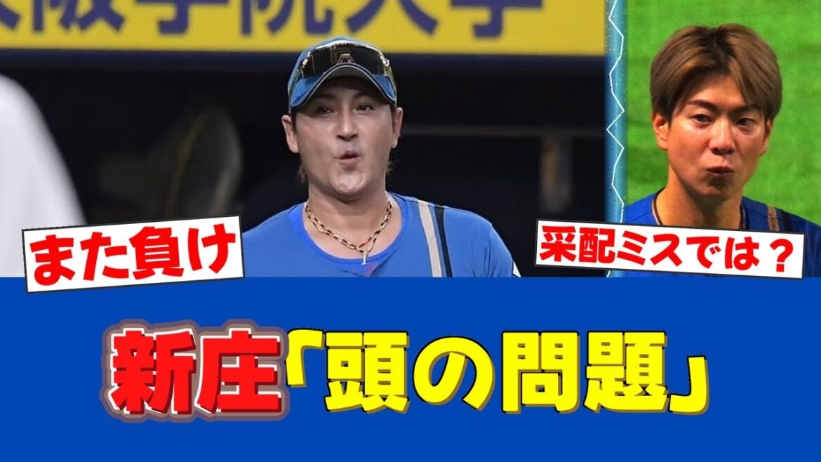 【全部言う】新庄監督、連敗の敗因を断言「技術じゃなく頭の問題だ」【日ハムファンの反応】【F速報】 【全部言う】新庄監督、連敗の敗因を断言「技術じゃなく頭の問題だ」【日ハムファンの反応】【F速報】
