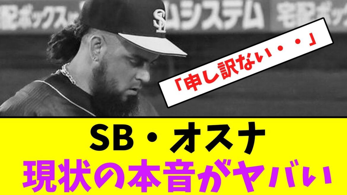 ソフトバンク・オスナ、現状の本音がヤバい・・・【なんJなんG】【2ch5ch】 ソフトバンク・オスナ、現状の本音がヤバい・・・【なんJなんG】【2ch5ch】