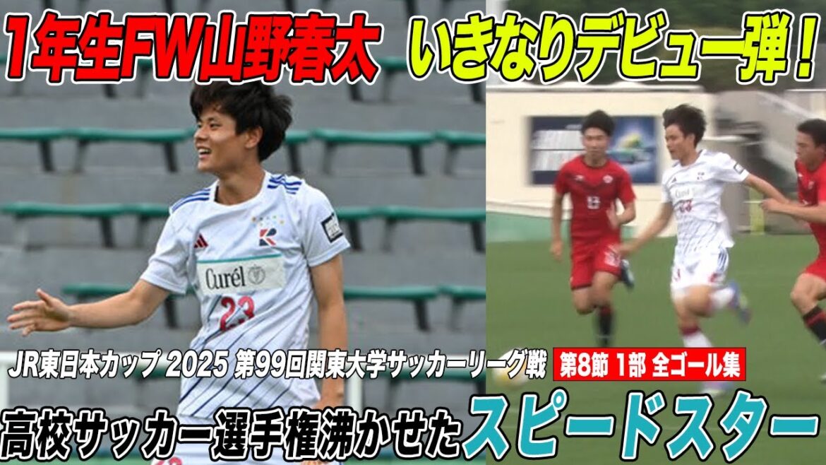 【高校サッカー選手権沸かせた1年生FW山野春太がデビューゴール 】JR東日本カップ2025 第99回関東大学サッカーリーグ戦 1部 第8節 ゴール集