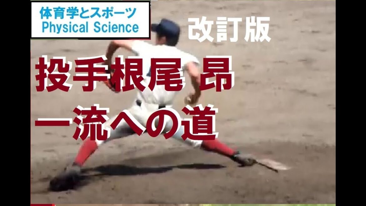 【球児　指導者必見】投手根尾昂一流への道　改訂版