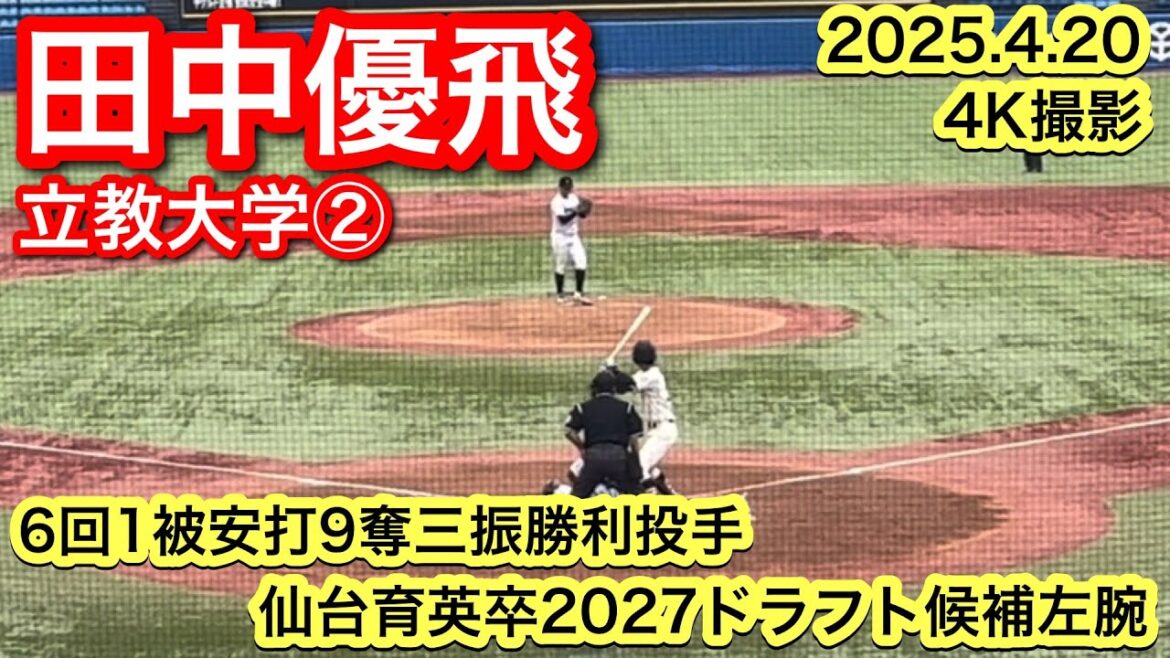 【6回1被安打9奪三振】田中優飛（仙台育英−立教大学）2025.4.20 東京六大学野球連盟