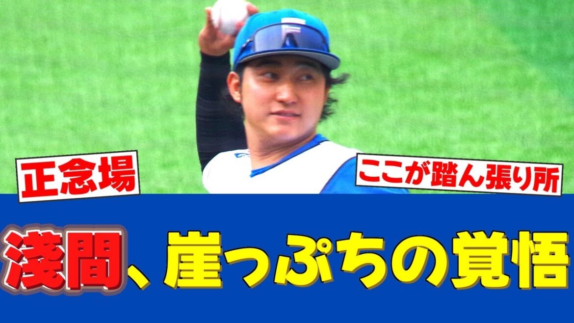 【危機感】プロ11年目・淺間大基、崖っぷちで誓う「打つことで貢献したい」【日ハムファンの反応】【F速報】 【危機感】プロ11年目・淺間大基、崖っぷちで誓う「打つことで貢献したい」【日ハムファンの反応】【F速報】