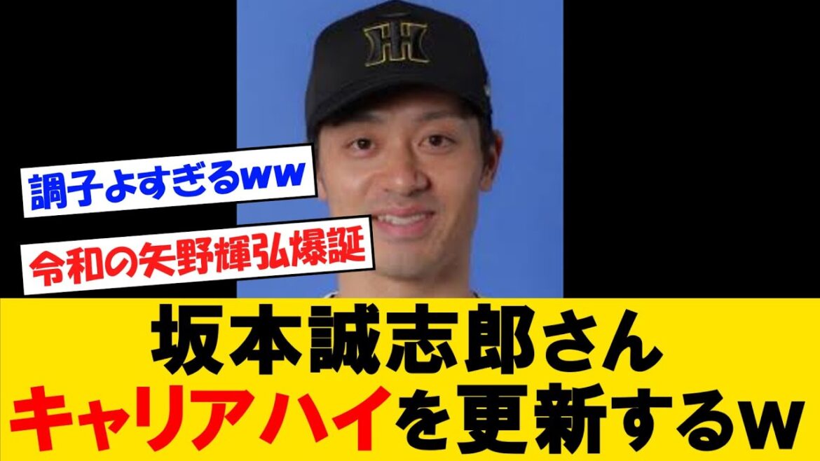 阪神・坂本誠志郎、いつの間にかキャリアハイを更新するｗ【野球情報】【2ch 5ch】【なんJ なんG反応】【野球スレ】