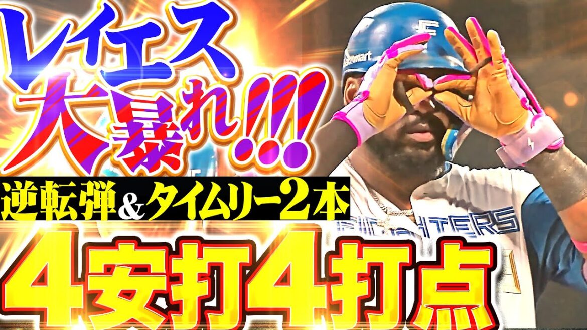 【絶絶絶好調！】レイエス『逆転HR &タイムリー2本含む4安打4打点の大暴れ！』