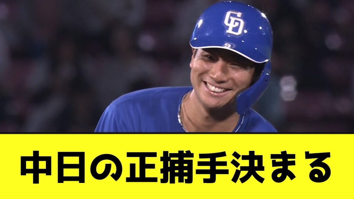 中日の正捕手決まるwwwwwwww【なんJ反応】
